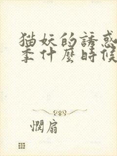 猫妖的诱惑第二季什么时候上映