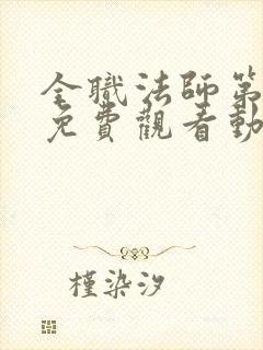 全职法师第五季免费观看动漫