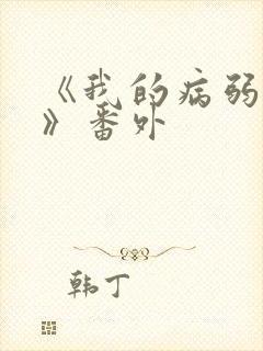 《我的病弱老婆》番外