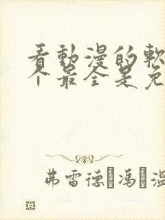 看动漫的软件哪个最全是免费的下载