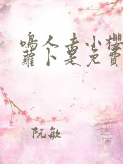 鸣人去小樱家拔萝卜是免费看