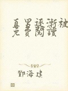 直男逐渐被掰弯免费阅读