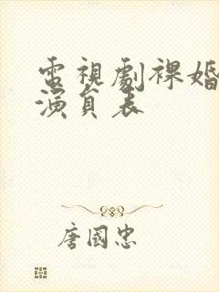 电视剧裸婚时代演员表