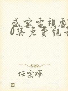 盛宴电视剧第40集免费观看