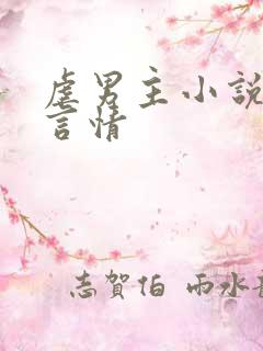 虐男主小说现代言情