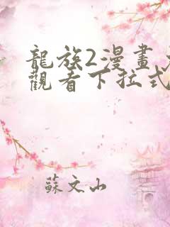 龙族2漫画免费观看下拉式