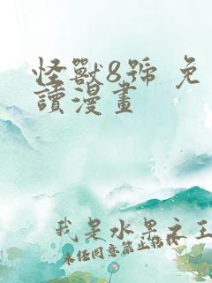 怪兽8号 免费读漫画