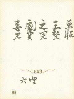 喜剧之王单口季免费完整版免费