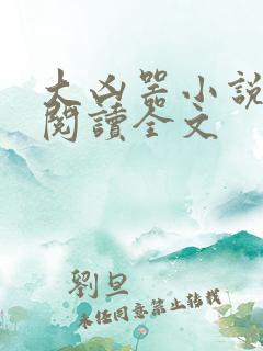 大凶器小说在线阅读全文