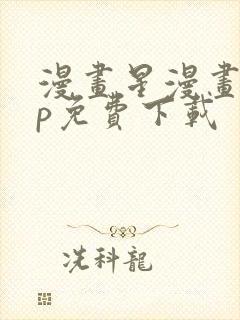 漫画星漫画app免费下载