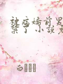 被病娇前男友囚禁了 小说免费阅读