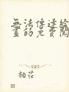 无法传达给你漫画的免费阅读