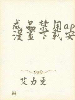 成品禁用app漫画下载安装免费