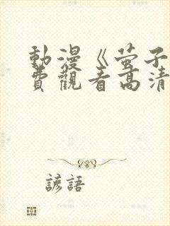 动漫《萤子》免费观看高清