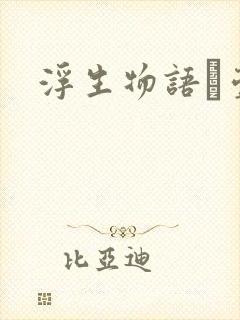 浮生物语·壹