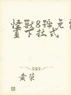 怪兽8号免费漫画下拉式