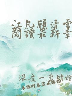 江凡顾清雪免费阅读最新章节