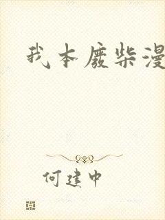 我本废柴漫画