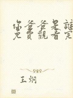 你爸爸是谁漫画免费观看完整版