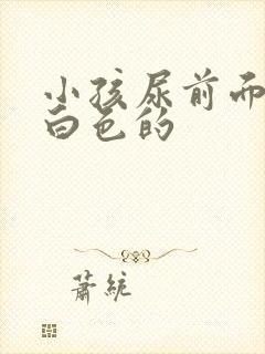 小孩尿前面是乳白色的