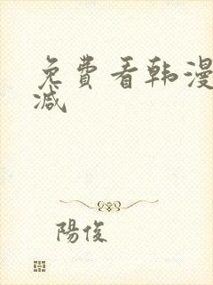 免费看韩漫未删减