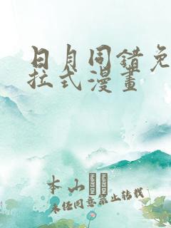 日月同错免费下拉式漫画