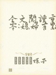 全文阅读重生八零:媳妇有点辣