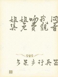 姐姐吻我网剧全集免费观看