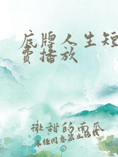 底牌人生短剧免费播放