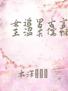 女追男古言 男主温柔儒雅但不喜欢女主