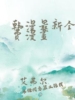 韩漫最新全集免费漫画