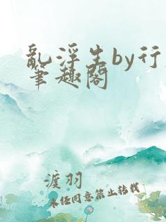 乱浮生by行魅笔趣阁