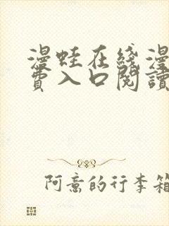 漫蛙在线漫画免费入口阅读