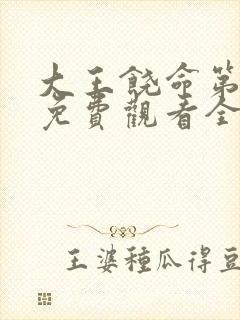 大王饶命第一季免费观看全集