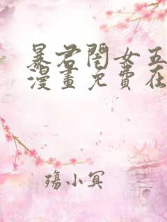 暴君闺女五岁半漫画免费在线观看