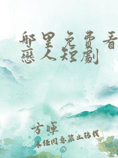 哪里免费看不熟恋人短剧