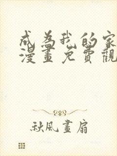 成为我的家人吧漫画免费观看下拉式