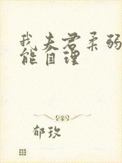 我夫君柔弱且不能自理