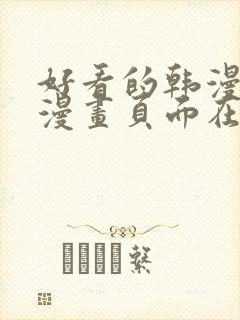 好看的韩漫免费漫画页面在线看漫画