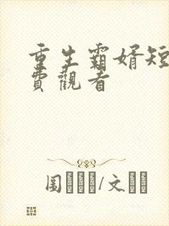 重生霸婿短剧免费观看