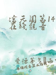 沧元图第14集在线观看