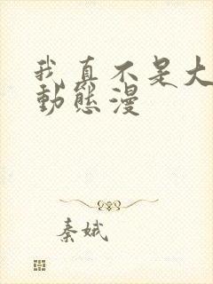 我真不是大反派动态漫