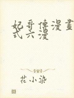 妃哥传漫画下拉式六漫