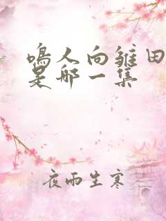 鸣人向雏田表白是哪一集