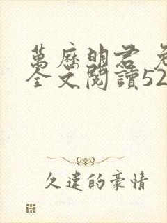 万历明君 免费全文阅读5200