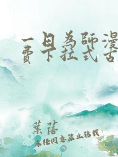 一日为师漫画免费下拉式古风漫画