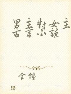 男主对女主用刑古言小说