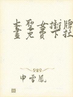 本圣女摊牌了漫画免费下拉式漫画星球