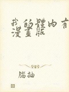 我的体内有只鬼漫画版