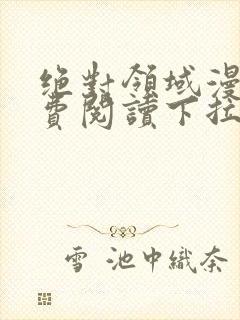 绝对领域漫画免费阅读下拉式漫画